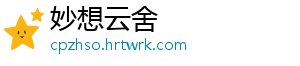 妙想云舍